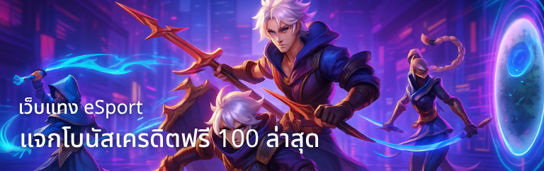 เว็บแทง eSport แจกโบนัสเครดิตฟรี 100 บาท