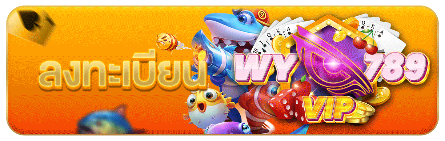 ลงทะเบียน-WY789VIP